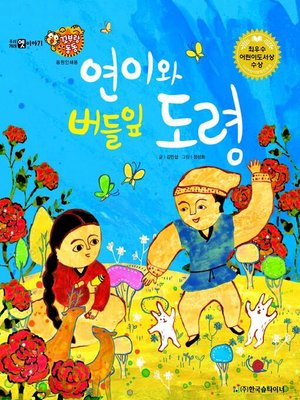 cover image of 연이와 버들잎 도령